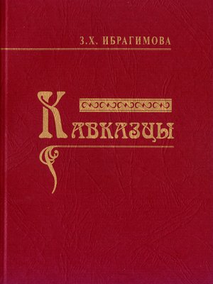 cover image of Кавказцы